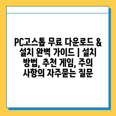 PC고스톱 무료 다운로드 & 설치 완벽 가이드 | 설치 방법, 추천 게임, 주의 사항