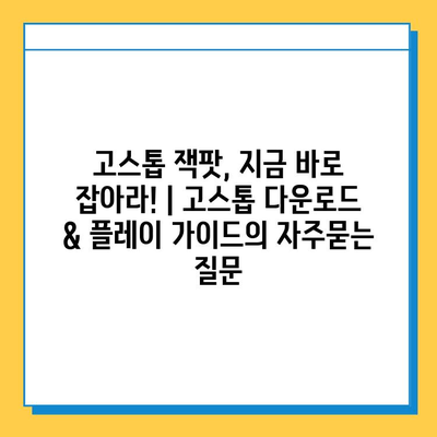 고스톱 잭팟, 지금 바로 잡아라! | 고스톱 다운로드 & 플레이 가이드