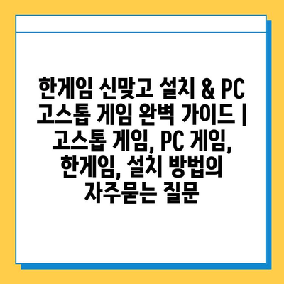 한게임 신맞고 설치 & PC 고스톱 게임 완벽 가이드 |  고스톱 게임, PC 게임, 한게임, 설치 방법