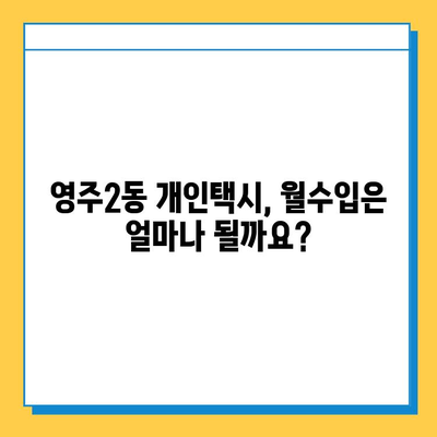 부산 영주2동 개인택시 면허 매매 가격| 오늘 시세, 넘버값, 자격조건, 월수입, 양수교육 | 상세 정보