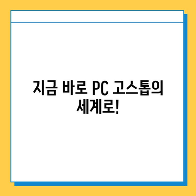 PC 고스톱 무료 다운로드 & 설치| 쉽고 빠르게 즐기는 최고의 방법 | 고스톱 게임, PC 게임, 무료 다운로드, 설치 가이드