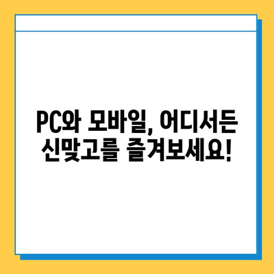 한게임 신맞고 무료 게임 다운로드 & 설치 가이드 | PC & 모바일, 최신 버전