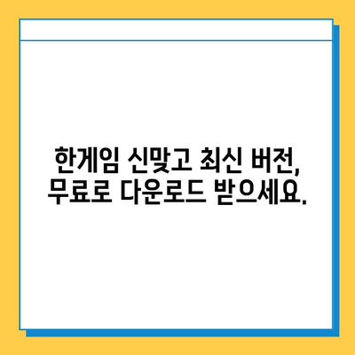 한게임 신맞고 무료 게임 다운로드 & 설치 가이드 | PC & 모바일, 최신 버전