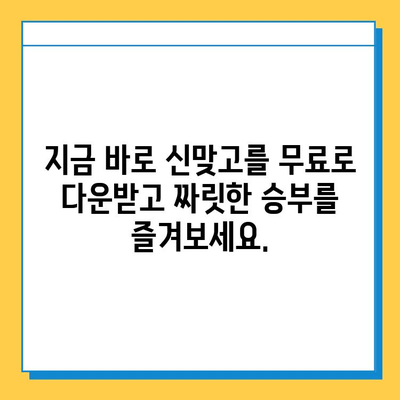 한게임 신맞고 무료 게임 다운로드 & 설치 가이드 | PC & 모바일, 최신 버전