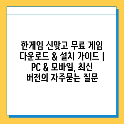 한게임 신맞고 무료 게임 다운로드 & 설치 가이드 | PC & 모바일, 최신 버전