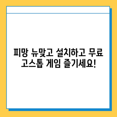 피망 뉴맞고 설치 후 무료 고스톱 게임 바로 시작하기 | 고스톱, 무료 게임, 설치, 플레이