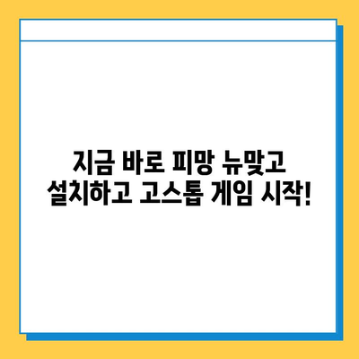 피망 뉴맞고 설치 후 무료 고스톱 게임 바로 시작하기 | 고스톱, 무료 게임, 설치, 플레이