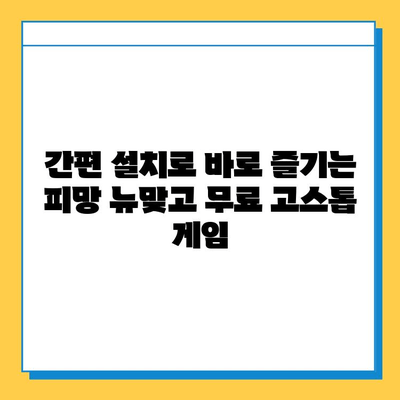 피망 뉴맞고 설치 후 무료 고스톱 게임 바로 시작하기 | 고스톱, 무료 게임, 설치, 플레이