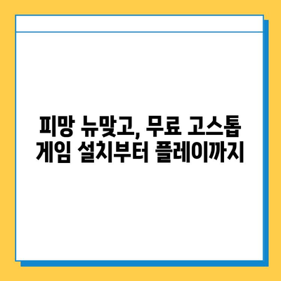 피망 뉴맞고 설치 후 무료 고스톱 게임 바로 시작하기 | 고스톱, 무료 게임, 설치, 플레이