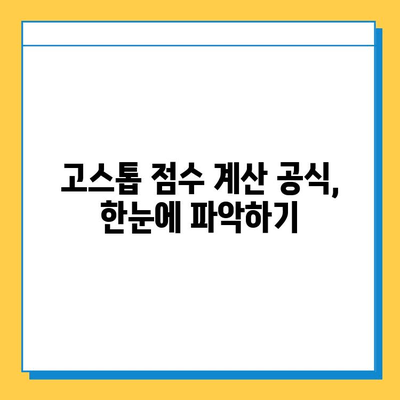 피망뉴맞고 고스톱 점수 계산법 & 게임 룰 완벽 정복 | 고스톱, 점수 계산, 게임 규칙, 초보 가이드