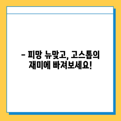피망 뉴맞고 무료 다운로드 & 고스톱 게임 시작하기 | 피망, 뉴맞고, 고스톱, 무료 게임, 다운로드