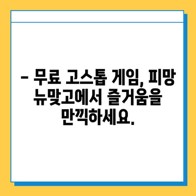 피망 뉴맞고 무료 다운로드 & 고스톱 게임 시작하기 | 피망, 뉴맞고, 고스톱, 무료 게임, 다운로드