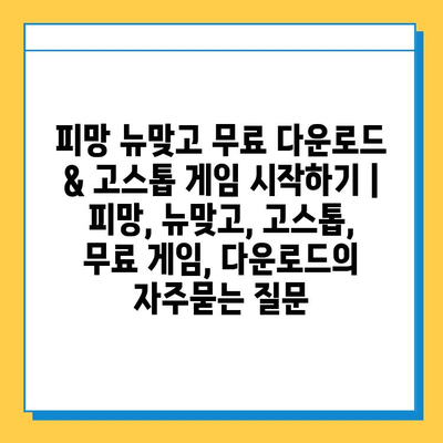 피망 뉴맞고 무료 다운로드 & 고스톱 게임 시작하기 | 피망, 뉴맞고, 고스톱, 무료 게임, 다운로드