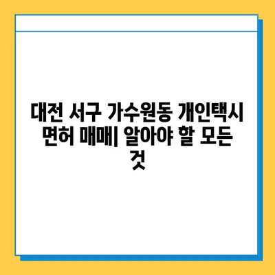 대전 서구 가수원동 개인택시 면허 매매| 오늘 시세, 번호판 가격, 자격 조건, 월수입, 양수 교육 | 상세 정보 및 팁
