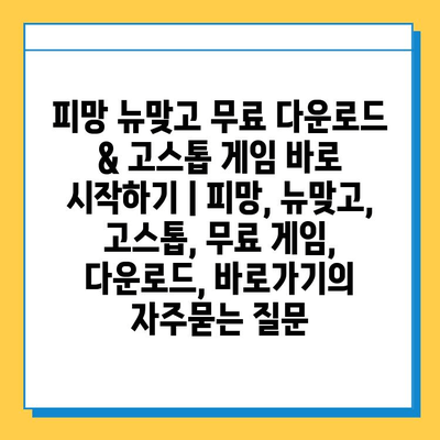 피망 뉴맞고 무료 다운로드 & 고스톱 게임 바로 시작하기 | 피망, 뉴맞고, 고스톱, 무료 게임, 다운로드, 바로가기