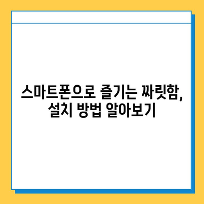 넷마블고스톱 & 원조이 대박맞고 설치/다운로드 완벽 가이드 | 모바일 게임, 설치 방법, 다운로드 링크