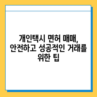 대전 서구 가수원동 개인택시 면허 매매| 오늘 시세, 번호판 가격, 자격 조건, 월수입, 양수 교육 | 상세 정보 및 팁