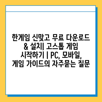 한게임 신맞고 무료 다운로드 & 설치| 고스톱 게임 시작하기 | PC, 모바일, 게임 가이드