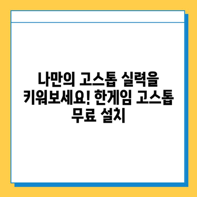 한게임 고스톱 무료 설치 및 다운로드| 지금 바로 즐겨보세요! | 고스톱 게임, 온라인 게임, 한게임
