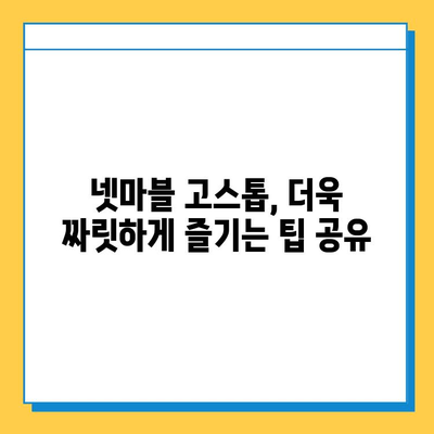 넷마블 고스톱| 현재 진행 상황 및 최신 정보 | 업데이트, 게임 소식, 이벤트