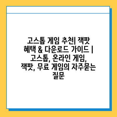 고스톱 게임 추천| 잭팟 혜택 & 다운로드 가이드 | 고스톱, 온라인 게임, 잭팟, 무료 게임