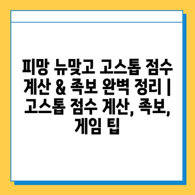 피망 뉴맞고 고스톱 점수 계산 & 족보 완벽 정리 | 고스톱 점수 계산, 족보, 게임 팁