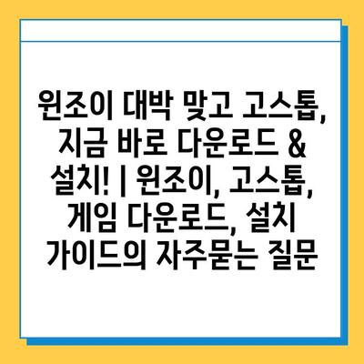 윈조이 대박 맞고 고스톱, 지금 바로 다운로드 & 설치! | 윈조이, 고스톱, 게임 다운로드, 설치 가이드
