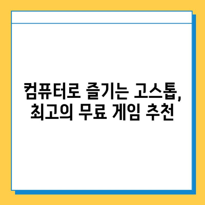 PC 고스톱 게임 추천| 무료 다운로드로 카드 게임의 짜릿함을 즐겨보세요! | 고스톱, 카드 게임, 무료 게임, 추천