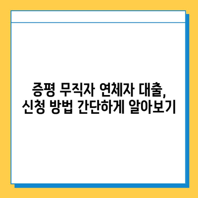 증평 무직자 연체자 대출 가능할까요? 금리, 한도, 신청 방법 총 정리 | 증평, 무직자, 연체자, 대출, 금융