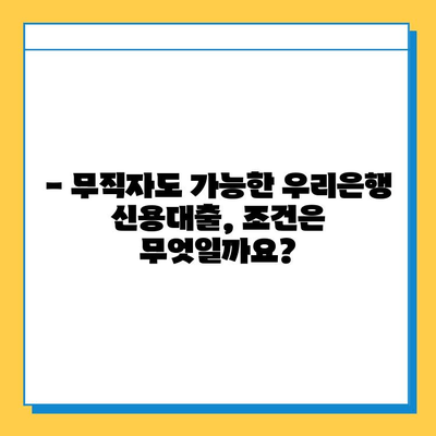 우리은행 무직자 대출 금리, 한도, 조건 완벽 정리 | 무직자 대출, 신용대출, 대출 조건