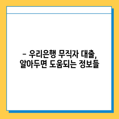 우리은행 무직자 대출 금리, 한도, 조건 완벽 정리 | 무직자 대출, 신용대출, 대출 조건