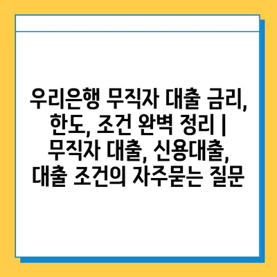 우리은행 무직자 대출 금리, 한도, 조건 완벽 정리 | 무직자 대출, 신용대출, 대출 조건
