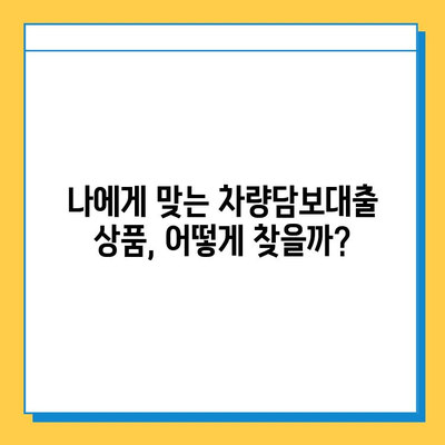 무직자 차량담보대출, 필요한 서류 & 상세 안내 | 신용불량자 대출 가능 여부, 금리 비교