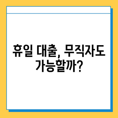 휴일 대출| 무직자도 가능할까? 조건 & 금리 정보 완벽 정리 | 대출, 무직자 대출, 휴일 대출 조건