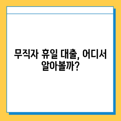 휴일 대출| 무직자도 가능할까? 조건 & 금리 정보 완벽 정리 | 대출, 무직자 대출, 휴일 대출 조건