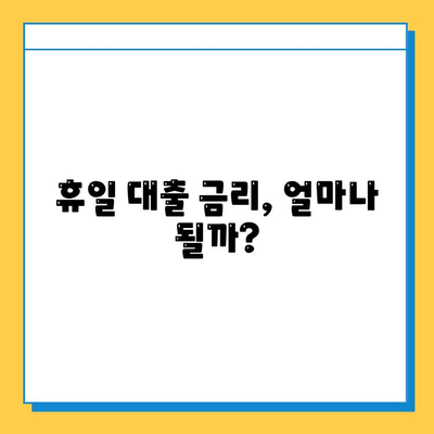 휴일 대출| 무직자도 가능할까? 조건 & 금리 정보 완벽 정리 | 대출, 무직자 대출, 휴일 대출 조건