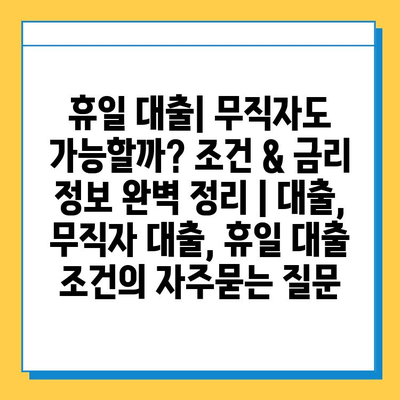 휴일 대출| 무직자도 가능할까? 조건 & 금리 정보 완벽 정리 | 대출, 무직자 대출, 휴일 대출 조건