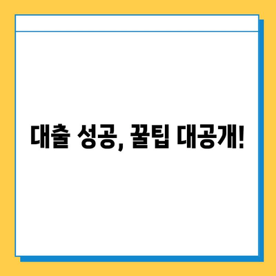 무직자 대출 거절, 이젠 걱정하지 마세요! |  대출 거절 극복 솔루션 5가지