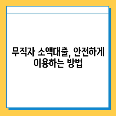 무직자 소액대출 상세 가이드| 조건, 금리, 가능한 기관 총정리 | 비상금 마련, 대출 정보, 신용대출