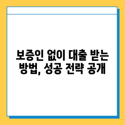 무직자 주택담보대출, 보증인 없이 가능할까요? | 대출 조건, 성공 전략, 주의 사항 완벽 정리