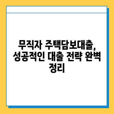 무직자 주택담보대출, 보증인 없이 가능할까요? | 대출 조건, 성공 전략, 주의 사항 완벽 정리
