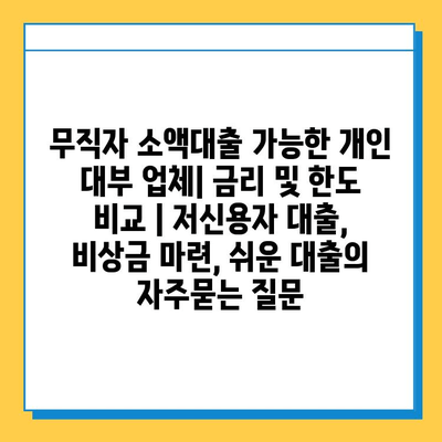 무직자 소액대출 가능한 개인 대부 업체| 금리 및 한도 비교 | 저신용자 대출, 비상금 마련, 쉬운 대출