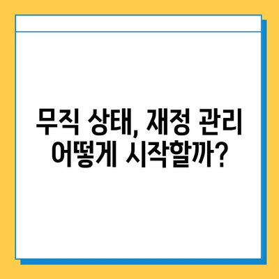 무직자 재정 설계 로드맵| 대출 활용 전략 & 미래 위한 투자 가이드 | 무직, 재정 관리, 투자, 대출, 로드맵