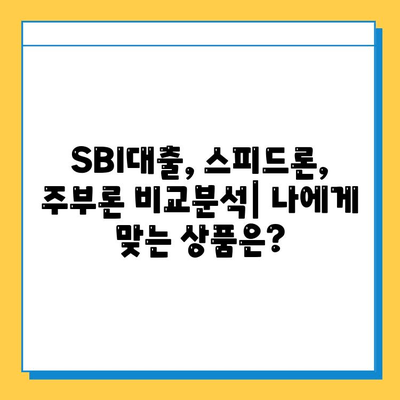 무직자 소액 대출, SBI대출, 스피드론, 주부론| 신청 방법 총정리 | 소액대출, 무직자대출, 대출상품 비교