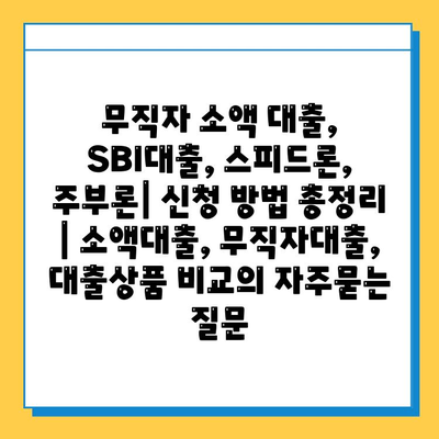 무직자 소액 대출, SBI대출, 스피드론, 주부론| 신청 방법 총정리 | 소액대출, 무직자대출, 대출상품 비교