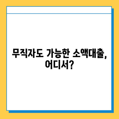 무직자 소액대출 가능한 곳| 조건, 금리, 신청 방법 총정리 | 비상금 마련, 급전 대출, 저신용자 대출