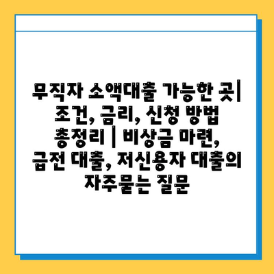 무직자 소액대출 가능한 곳| 조건, 금리, 신청 방법 총정리 | 비상금 마련, 급전 대출, 저신용자 대출