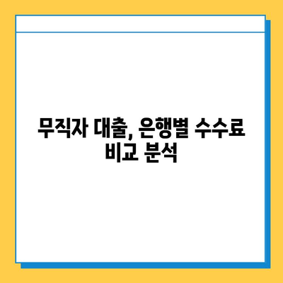 무직자 대출, 숨겨진 수수료는 얼마나? | 무직자 대출, 수수료 비교, 대출 전 확인 사항