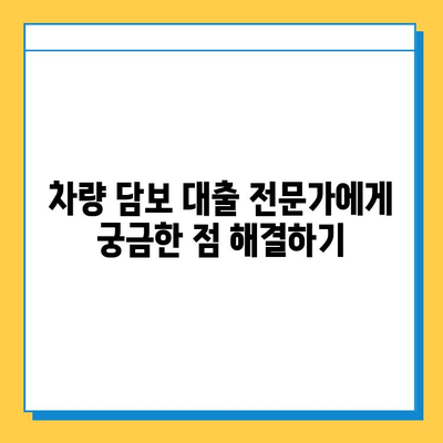 헌차도 OK! 무직자라도 가능한 차량 담보 대출 완벽 가이드 | 무직자 대출, 자동차 담보 대출, 헌차 대출