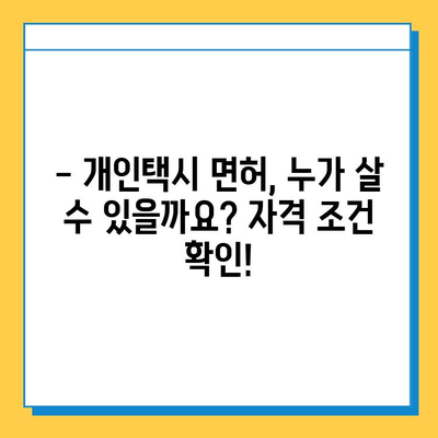 대구 동구 신천1·2동 개인택시 면허 매매 가격| 오늘 시세, 넘버값, 자격조건, 월수입, 양수교육 | 상세 정보